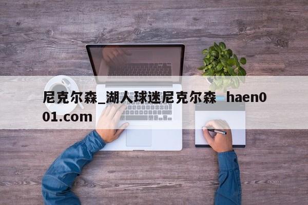 尼克尔森_湖人球迷尼克尔森  haen001.com