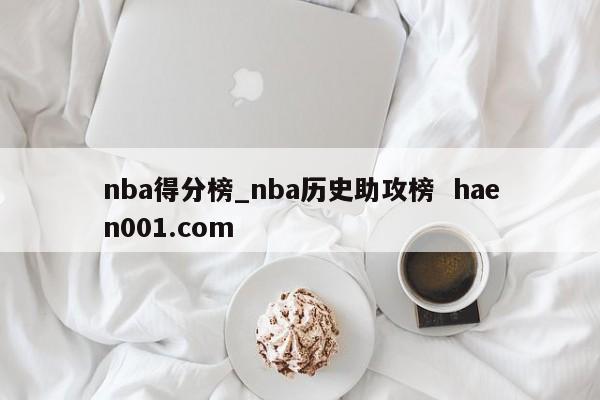 nba得分榜_nba历史助攻榜  haen001.com