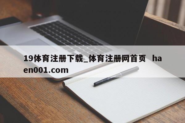 19体育注册下载_体育注册网首页  haen001.com