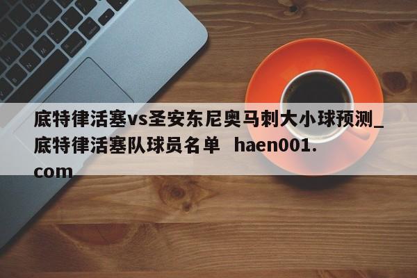 底特律活塞vs圣安东尼奥马刺大小球预测_底特律活塞队球员名单  haen001.com