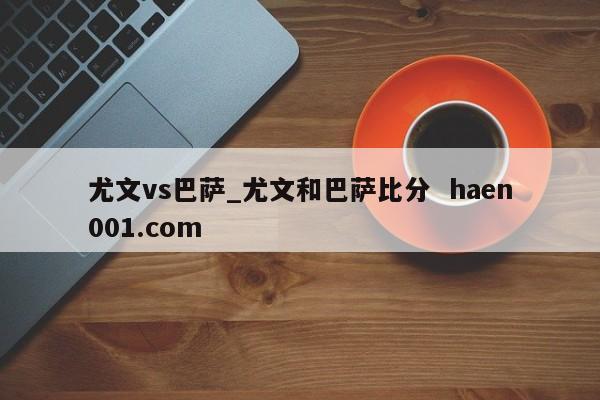 尤文vs巴萨_尤文和巴萨比分  haen001.com