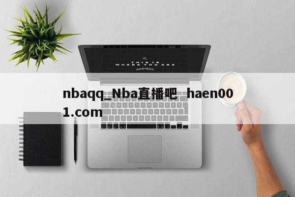 nbaqq_Nba直播吧  haen001.com