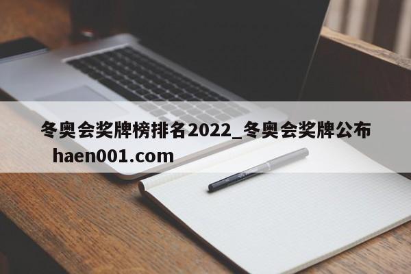 冬奥会奖牌榜排名2022_冬奥会奖牌公布 haen001.com