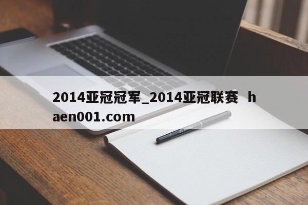 2014亚冠冠军_2014亚冠联赛  haen001.com