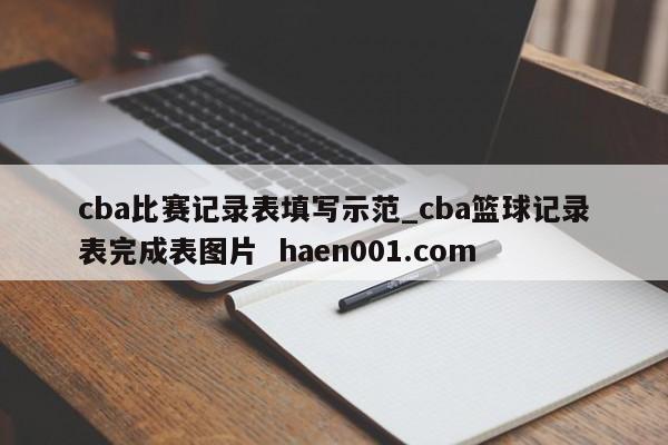 cba比赛记录表填写示范_cba篮球记录表完成表图片  haen001.com