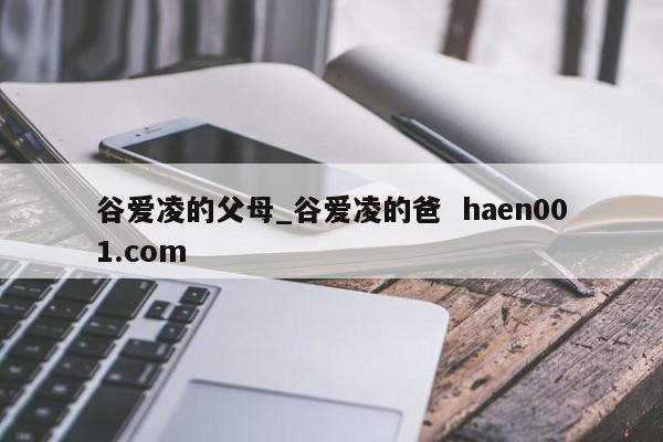 谷爱凌的父母_谷爱凌的爸  haen001.com