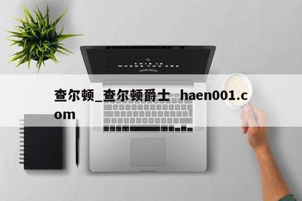 查尔顿_查尔顿爵士 haen001.com