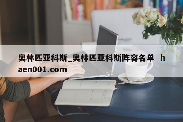 奥林匹亚科斯_奥林匹亚科斯阵容名单  haen001.com