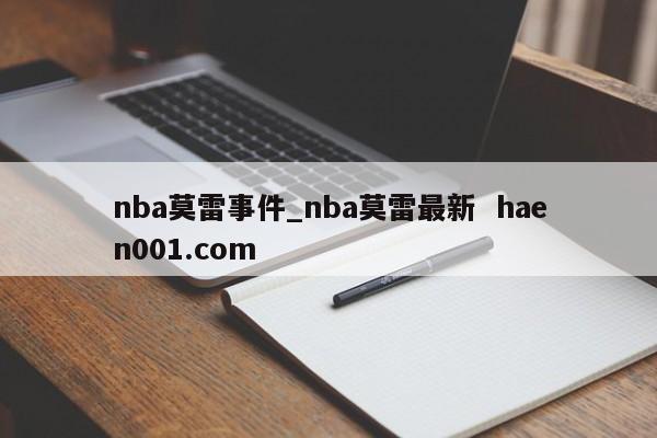 nba莫雷事件_nba莫雷最新 haen001.com