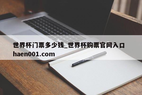 世界杯门票多少钱_世界杯购票官网入口 haen001.com