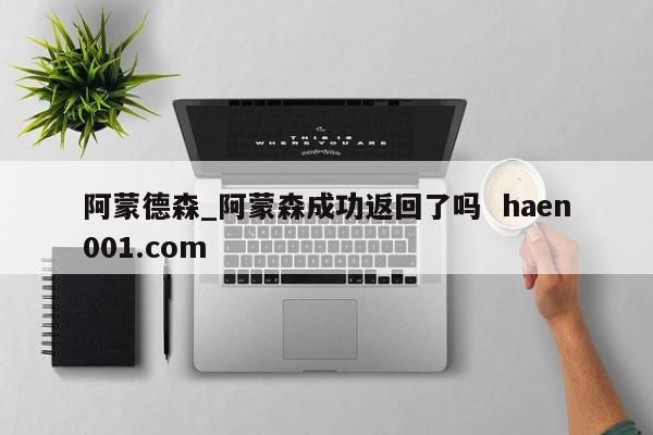 阿蒙德森_阿蒙森成功返回了吗 haen001.com