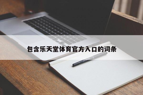 包含乐天堂体育官方入口的词条