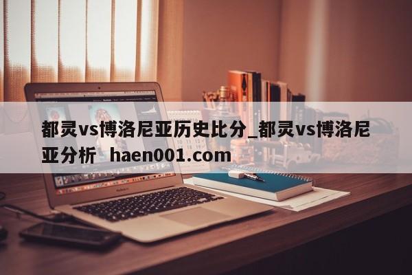 都灵vs博洛尼亚历史比分_都灵vs博洛尼亚分析 haen001.com