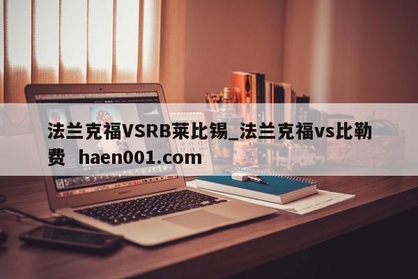 法兰克福VSRB莱比锡_法兰克福vs比勒费 haen001.com