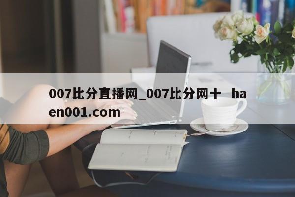 007比分直播网_007比分网十  haen001.com