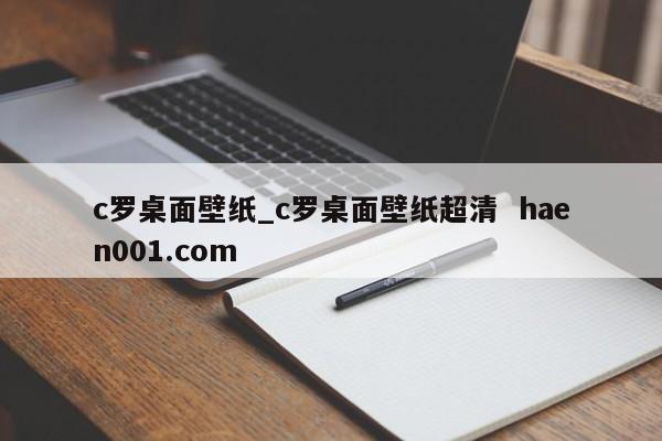 c罗桌面壁纸_c罗桌面壁纸超清  haen001.com