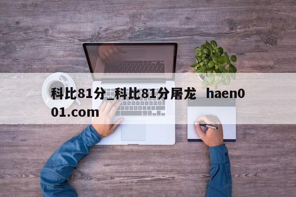 科比81分_科比81分屠龙  haen001.com