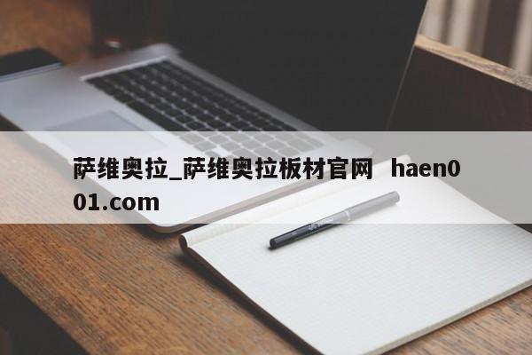 萨维奥拉_萨维奥拉板材官网  haen001.com