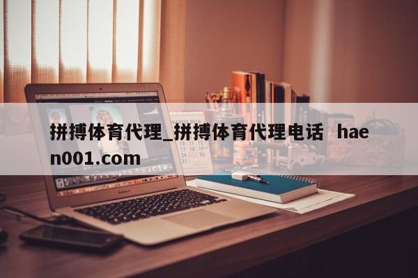 拼搏体育代理_拼搏体育代理电话  haen001.com