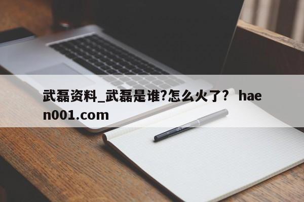 武磊资料_武磊是谁?怎么火了?  haen001.com
