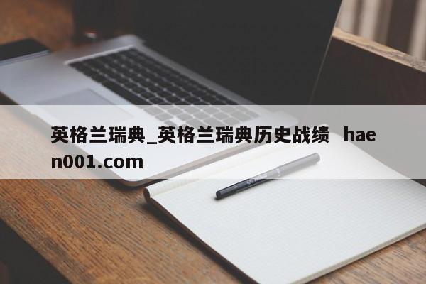 英格兰瑞典_英格兰瑞典历史战绩 haen001.com