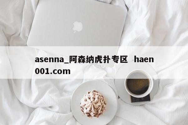 asenna_阿森纳虎扑专区 haen001.com
